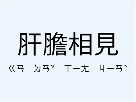 相見 意思|相見的意思